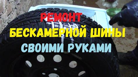 🚗🎡 Ремонт бескамерной шины своими руками - YouTube