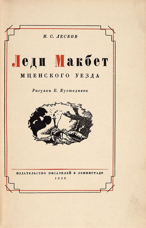 Лесков, Н. Леди Макбет Мценского уезда / рис. Б. Кустодиева ...