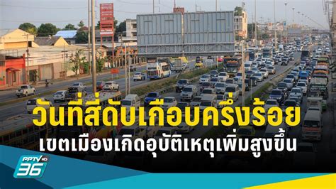 7 วันอันตราย “สงกรานต์ 2566” วันที่สี่ดับเกือบครึ่งร้อย เขตเมืองเกิด