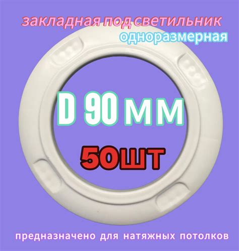 Платформа (закладная) под светильник (d90мм) 50шт. на натяжной потолок ...