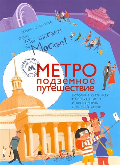 Книга: "Метро: подземное путешествие" - Татьяна Долматова. Купить книгу ...