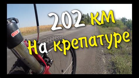 202 км на велосипеде с крепатурой ног. Впервые за 2 года! - YouTube
