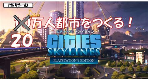 ⑤とりあえず10万人都市を目指すシリーズ20万人に変更PS4シティーズスカイライン YouTube