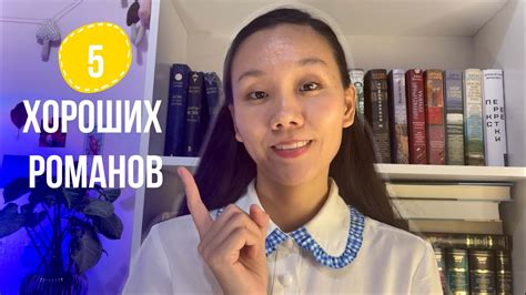 5 ХОРОШИХ РОМАНОВ ⍣♡|| СОВЕТУЮ ПРОЧИТАТЬ 👍 - YouTube