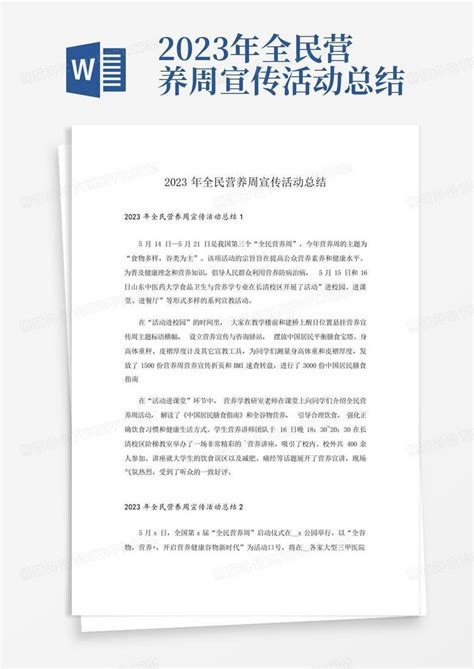 2023年全民营养周宣传活动总结Word模板下载 编号qypowypj 熊猫办公