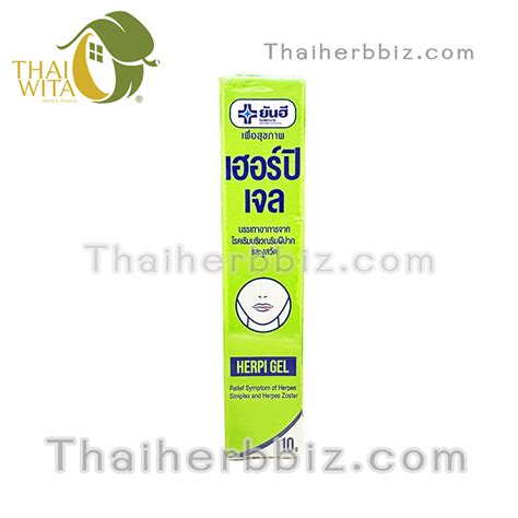 เฮอร์ปิเจลยันฮี รักษาโรคเริมและงูสวัด HERPI GEL 10 กรัม - ไทยเฮิร์บบิส ...