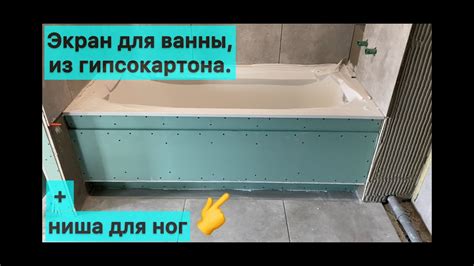 Экран для ванны, гипсокартон и ниша для ног. - YouTube