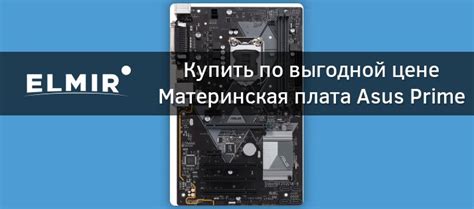 Материнская плата Asus Prime H310-Plus s-1151 H310 купить | Elmir ...
