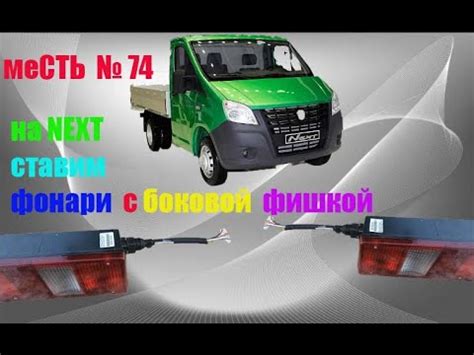 меСТЬ № 74 - Задняя проводка газель/ фонарь задний газель некст - YouTube