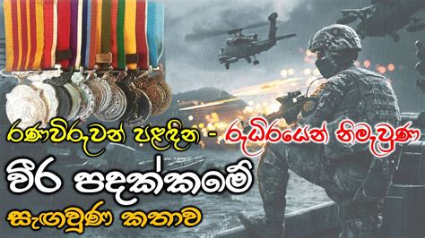 රණවරවනග වරතවය උදස පදන ඉහළම සමමනය Gallantry Medals Sri