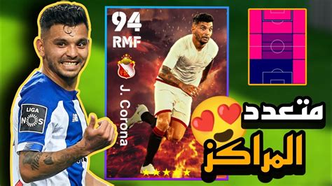 تجربة اللاعب الاسطوري كورنا نسخة عقود الترشيح efootball 23 mobile