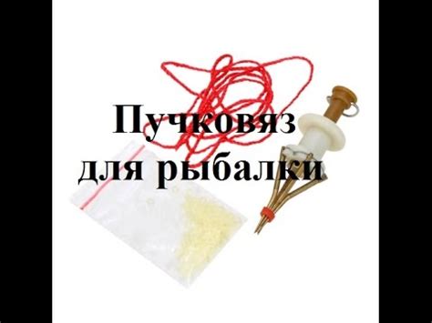 Пучковяз для рыбалки - YouTube