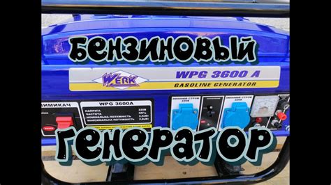 Бензиновый генератор WERK WPG 3600A. Бензогенератор. - YouTube