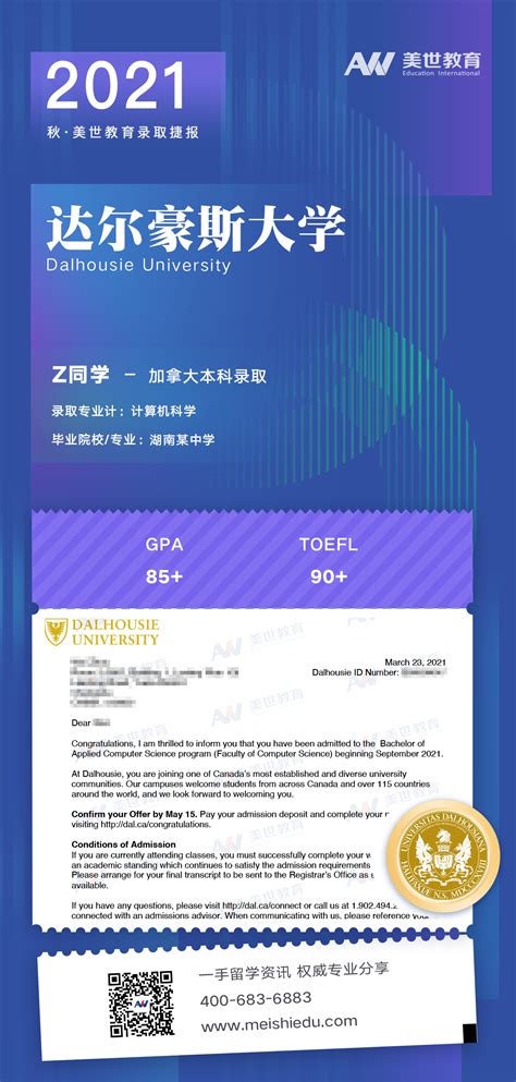 美世捷报 恭喜z同学斩获达尔豪斯大学offer