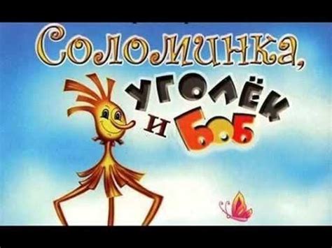 Соломинка, уголек и боб - братья Гримм - YouTube