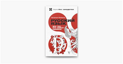 ‎Русский для тех, кто забыл правила in Apple Books