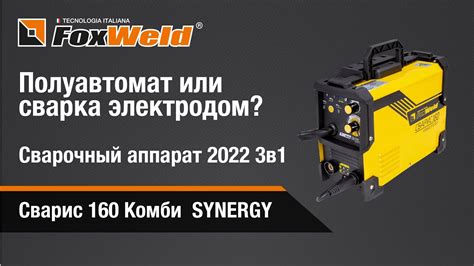 ⚡Полуавтомат или сварка электродом? Сварочный аппарат 2022 3в1 СВАРИС ...