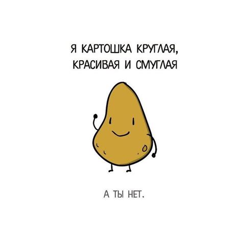 «Я картошка круглая, красивая и смуглая»