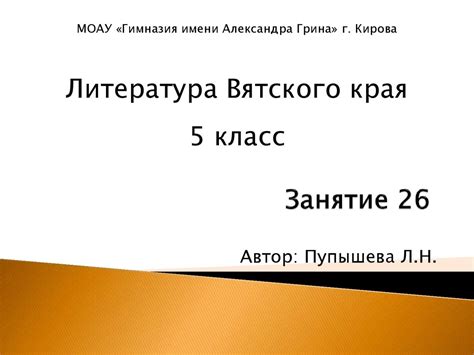Литература Вятского края. А.А. Лиханов. Повесть «Мальчик, которому не ...