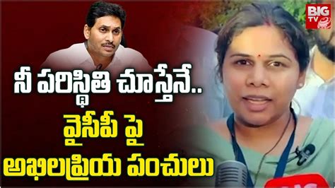 Bhuma Akhila Priya Shocking Comments On YSRCP Leaders Allagadda AP