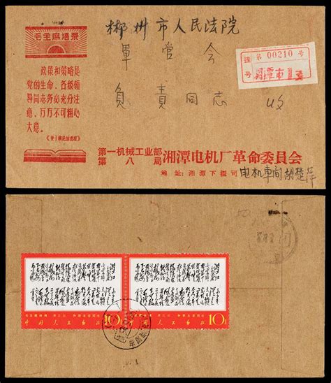 1969年湖南湘潭寄郴州挂号封 嘉德四季2024年3月65 邮品 钱币首席收藏网