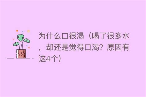 为什么口很渴（喝了很多水，却还是觉得口渴？原因有这4个） 搜为什么网