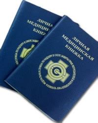Как и где оформить медицинскую книжку