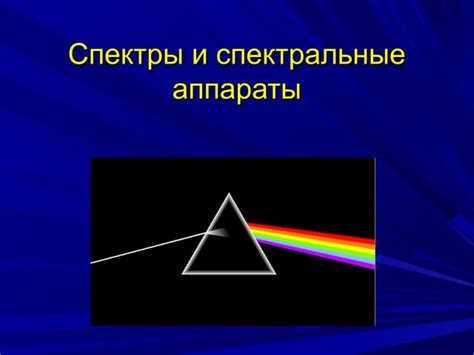 спектры и спектральные аппараты | PPT