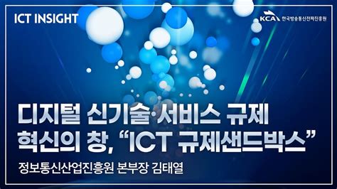 ICT산업 Hot Clips ICT Insight 디지털 신기술ㆍ서비스 규제 혁신의 창 ICT 규제샌드박스 YouTube