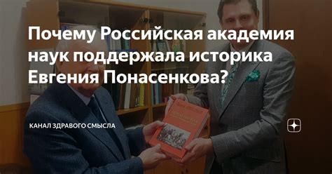 Почему Российская академия наук поддержала историка Евгения Понасенкова ...