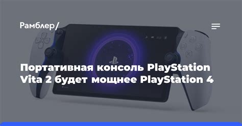 Портативная консоль PlayStation Vita 2 будет мощнее PlayStation 4 ...