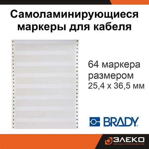 Самоламинирующийся маркер для кабеля, 64 штуки, BRADY - купить с ...