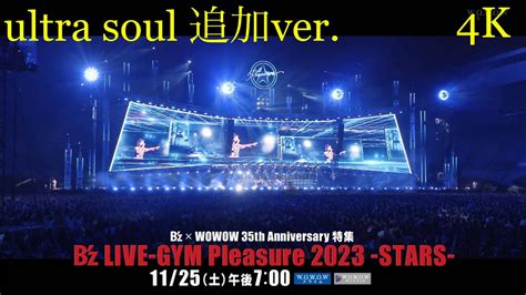 【4k Cm】 Bz Live Gym Pleasure 2023 Stars Ultra Soul 追加ver ツアーファイナル大阪