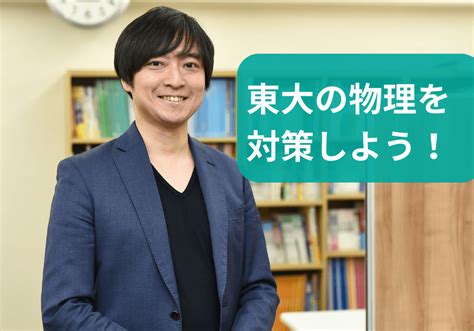 【東大物理を攻略】進化する東京大学の物理に食らいつく 個別指導塾testea（テスティー）