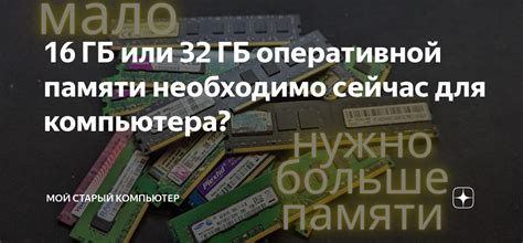 16 ГБ или 32 ГБ оперативной памяти необходимо сейчас для компьютера ...