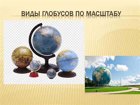 Глобус - это уменьшенная модель Земли - online presentation