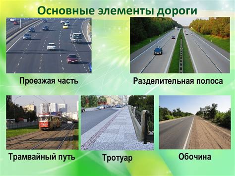 Элементы автомобильной дороги