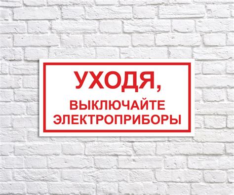 Табличка "Уходя, выключайте электроприборы", размер 40х20см, 40 см, 20 ...