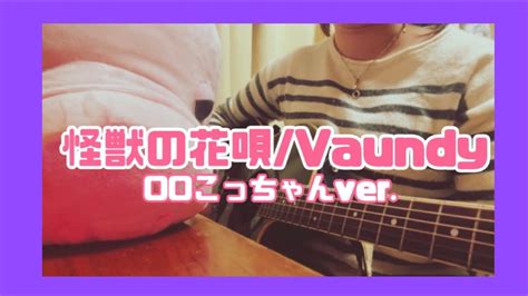 怪獣の花唄 Vaundy 00こっちゃんver Youtube