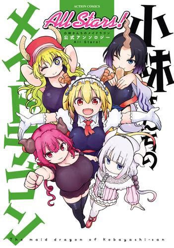 小林さんちのメイドラゴン 公式アンソロジー 5 冊セット 最新刊まで 漫画全巻ドットコム