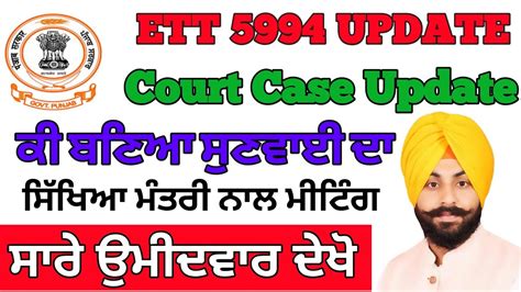 Ett 5994 New Update Today Ett 5994 Court Case Ett 5994 ਸਬਧ ਸਖਆ