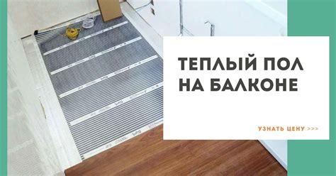 Теплый пол на балконе Тюмень цена от 835 руб. м/2.
