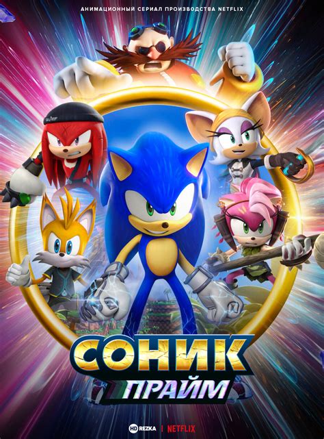 Дивитися мультфільм Сонік Прайм онлайн у хорошій якості 720p