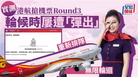 香港航空免費機票︱記者實測多次被「彈出」 重新排隊無限輪迴 星島日報