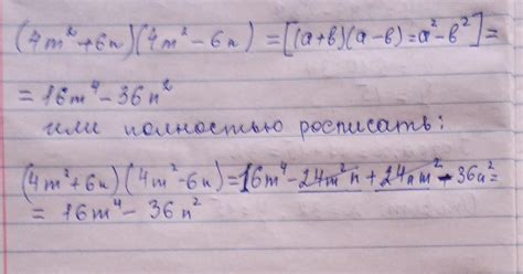 (4m²+6n)(4 m²-6n) =реши по формулам фсу - Школьные Знания.com