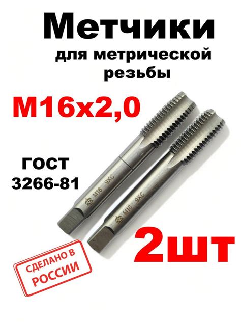 Метчик для нарезания метрической резьбы М16х2,0 - купить с доставкой по ...