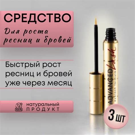 3 шт. ADVANCED Lash Кондиционер для роста ресниц и бровей 3мл. купить ...