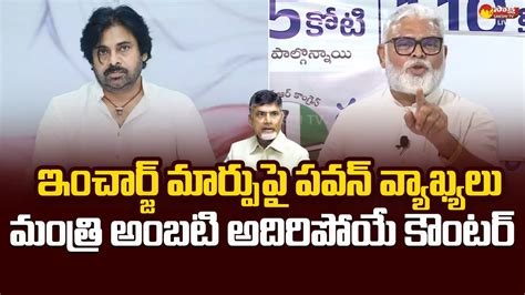 Minister Ambati Rambabu Strong Counter To Pawan Kalyan Comments