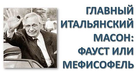Личо Джелли и итальянские масоны. Ткаченко-Гильдебрандт Владимир ...