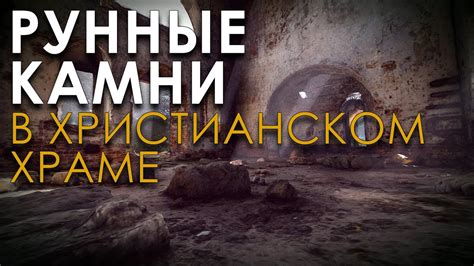 Рунные камни в христианском храме. Николай Субботин - YouTube